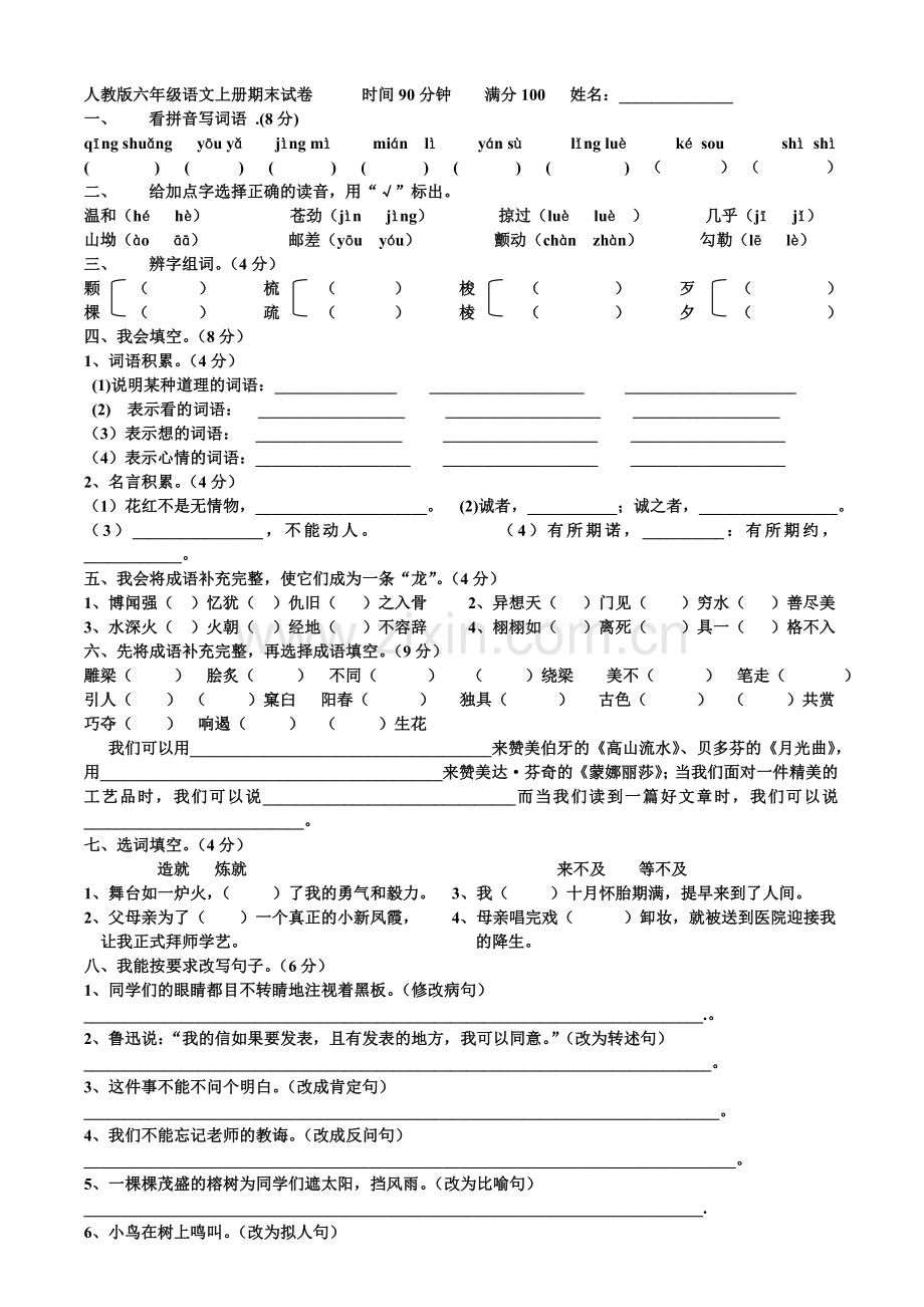 人教版六年级语文上册期末考试卷(含答案).doc_第1页