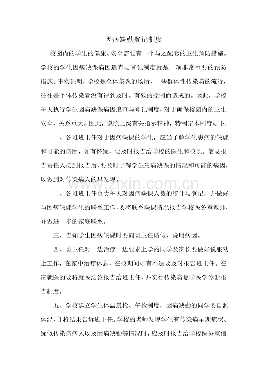 因病缺勤登记制度.doc_第1页