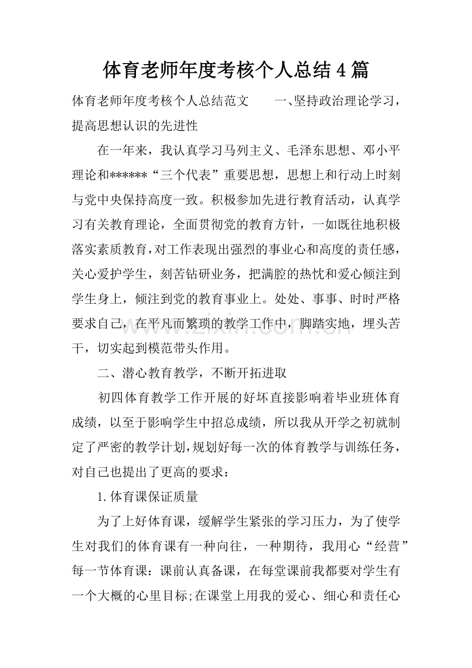 体育老师年度考核个人总结4篇.doc_第1页