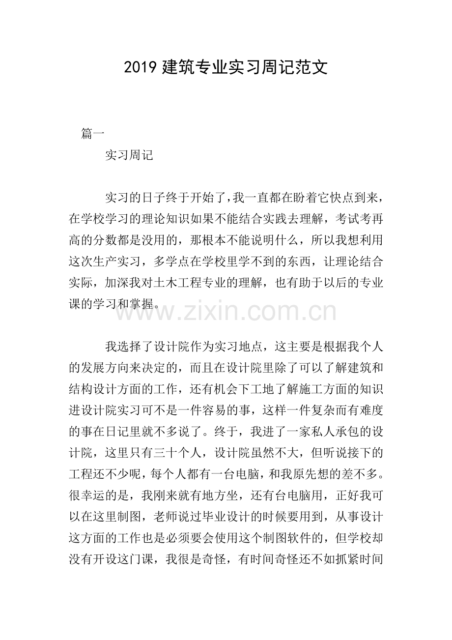 2019建筑专业实习周记范文.doc_第1页