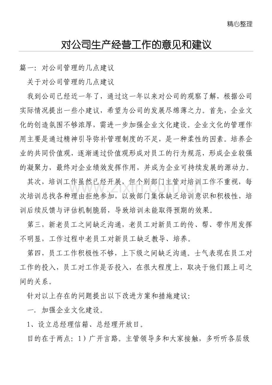 对公司生产经营工作的意见和建议.doc_第1页