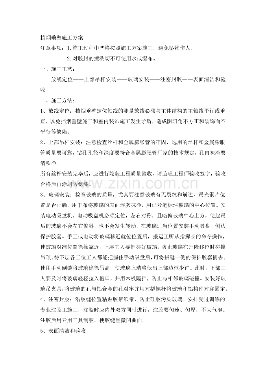 挡烟垂壁施工方案.doc_第1页