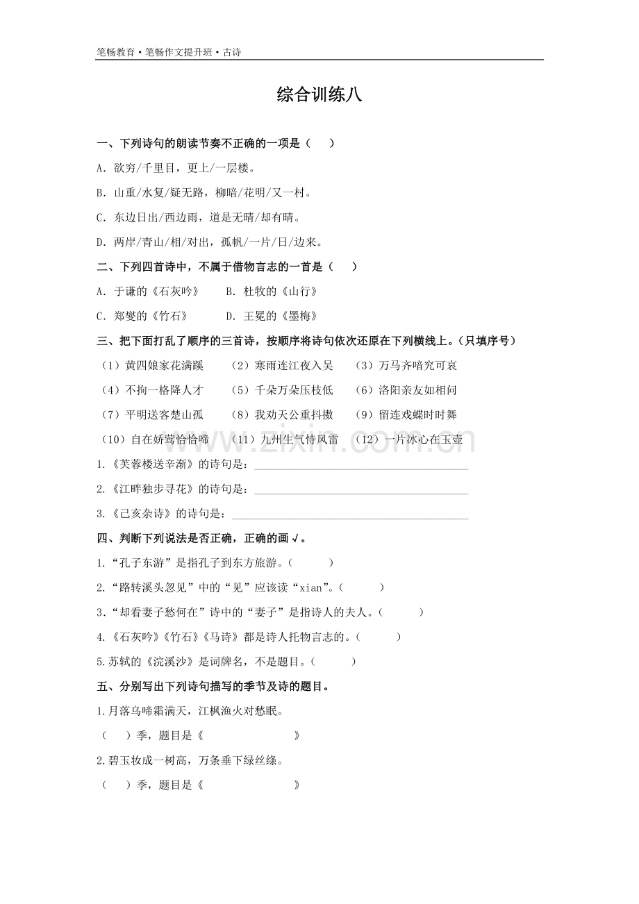 小升初古诗专项训练三.doc_第1页