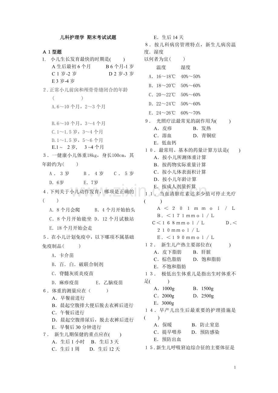 儿科护理学期末考试试题.doc_第1页