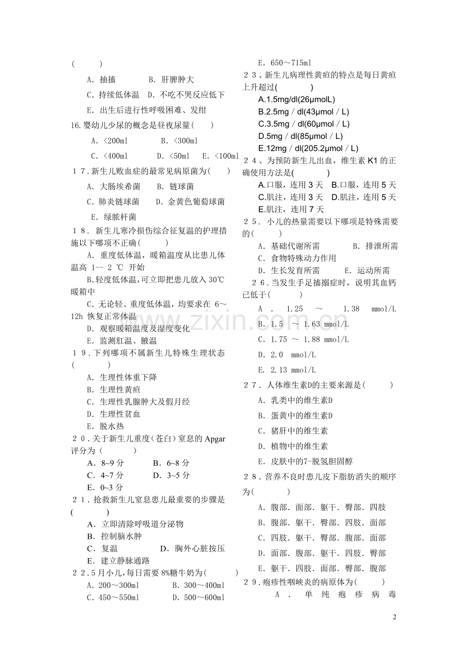 儿科护理学期末考试试题.doc_第2页