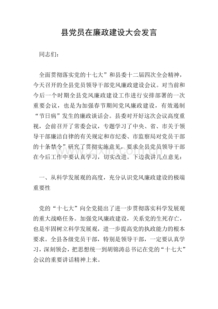 县党员在廉政建设大会发言.doc_第1页