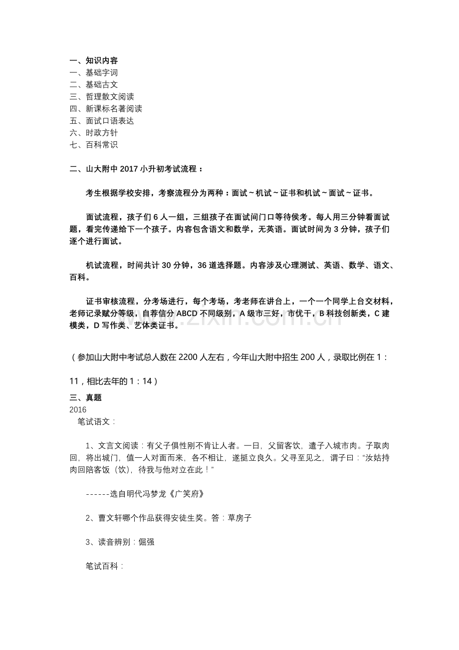 济南小升初山大附中真题.doc_第1页