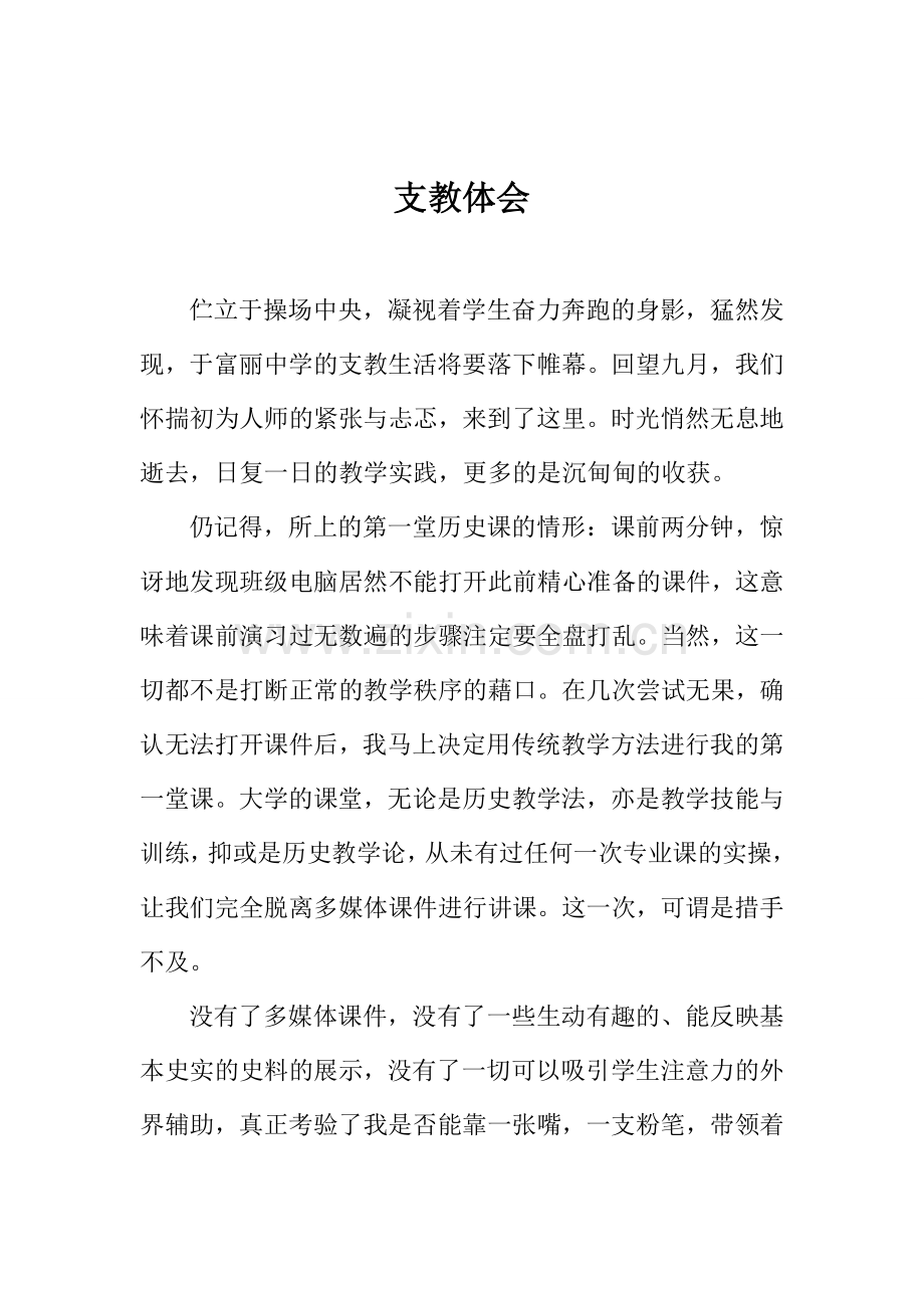 支教体会.doc_第1页