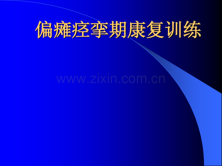 痉挛期康复.pdf_第1页