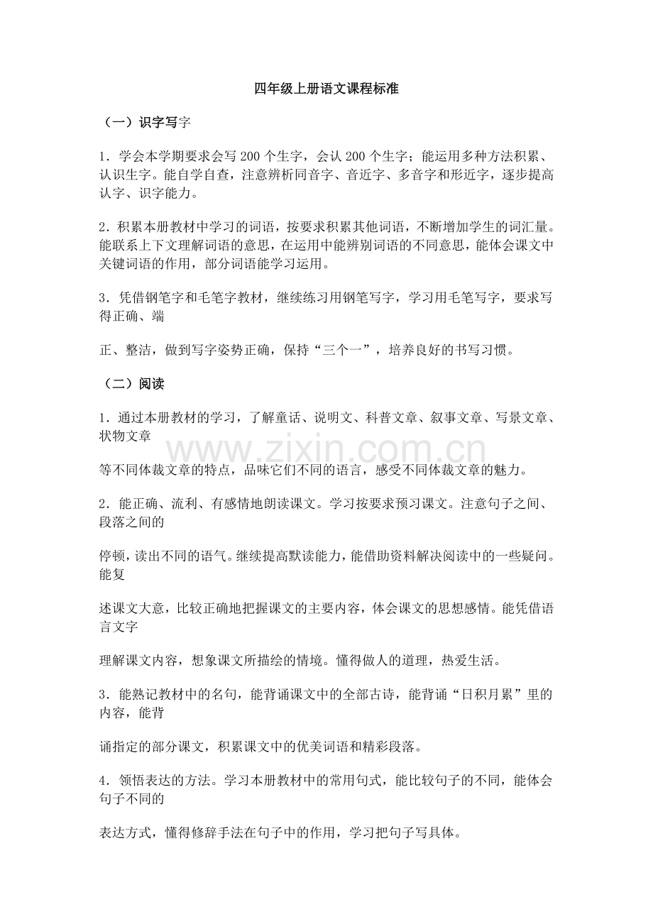 四年级上册语文课程标准.doc_第1页