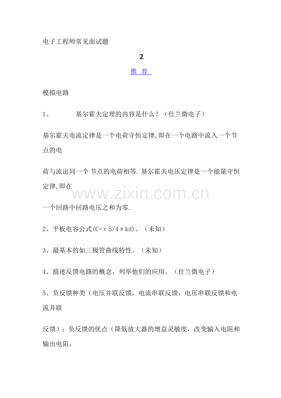 电子工程师常见面试题.doc_第1页