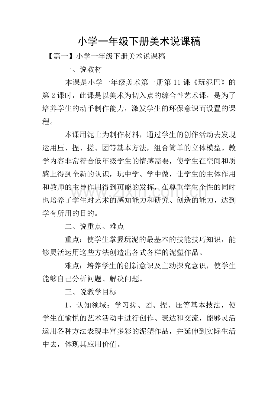 小学一年级下册美术说课稿.doc_第1页