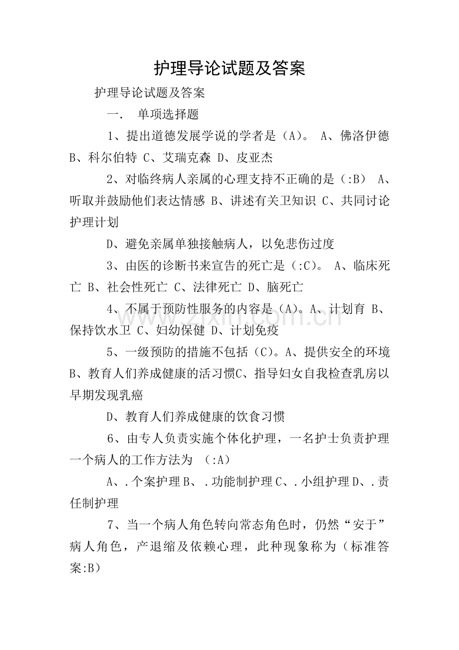 护理导论试题及答案.doc_第1页