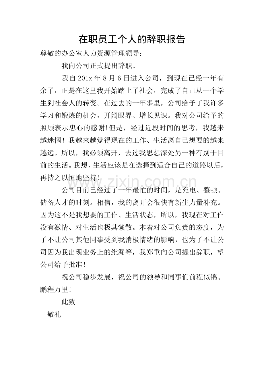 在职员工个人的辞职报告.doc_第1页