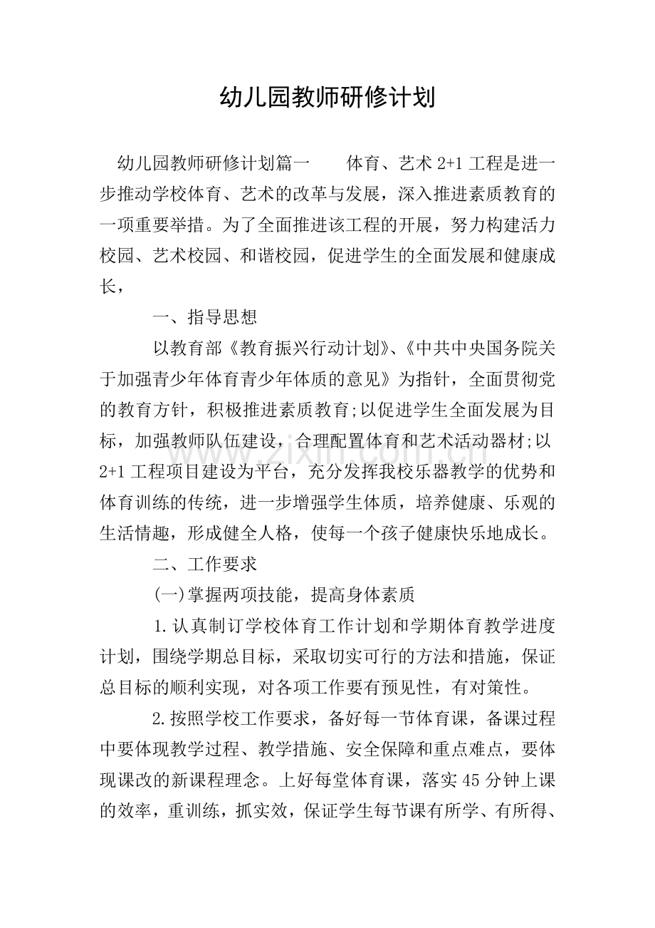 幼儿园教师研修计划.doc_第1页
