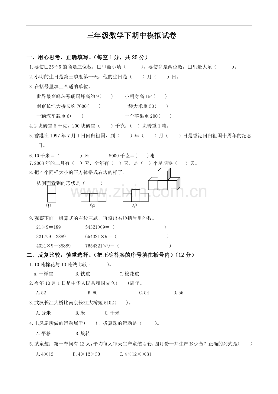 苏教版三年级下学期期中模拟试卷+答案.doc_第1页
