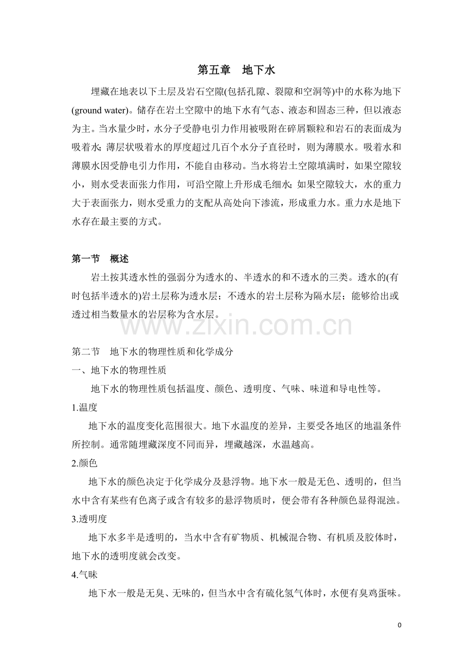 工程地质学-第五章.doc_第1页