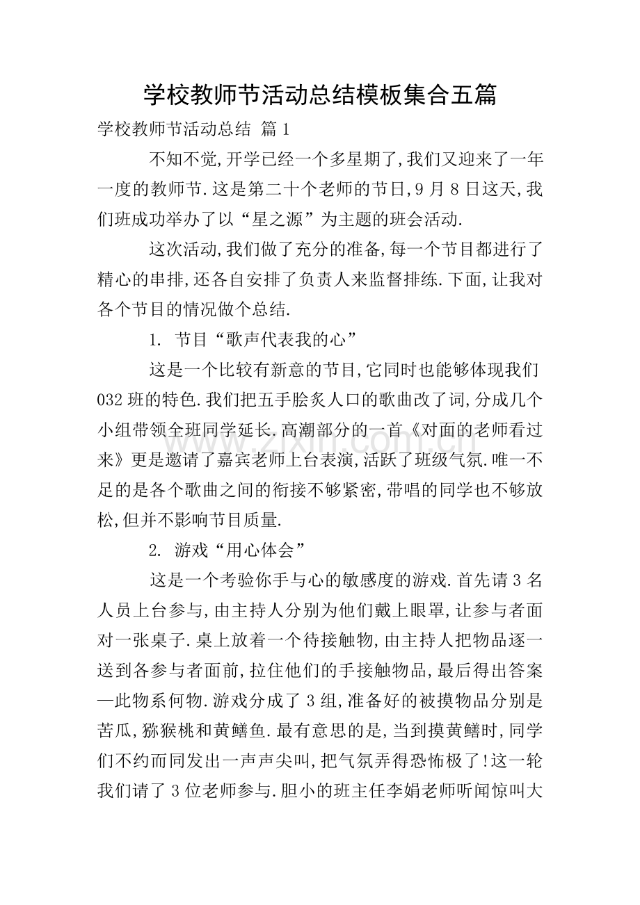 学校教师节活动总结模板集合五篇.doc_第1页