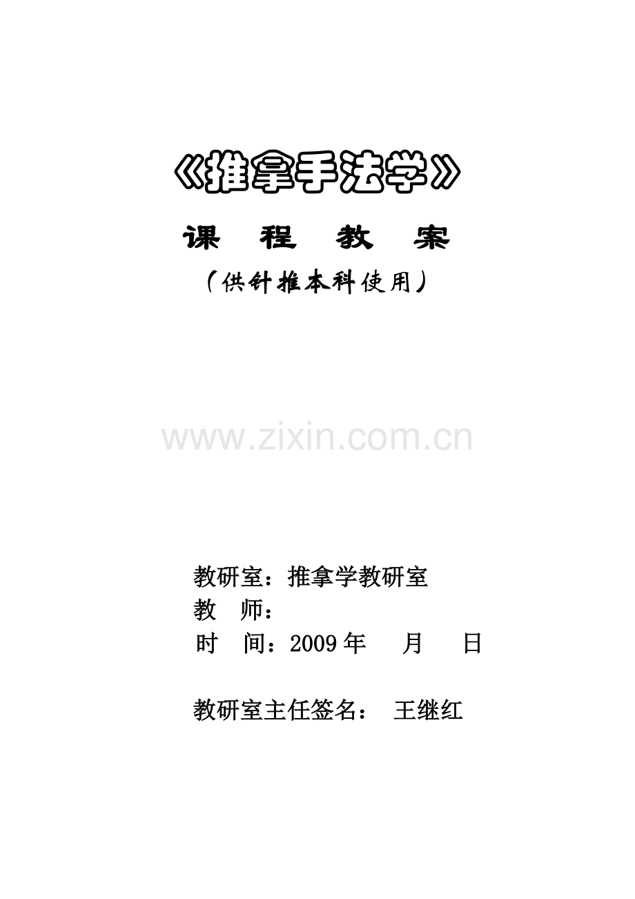 《推拿学-手法部分》教案.doc_第1页