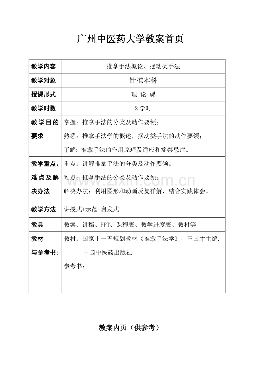 《推拿学-手法部分》教案.doc_第2页