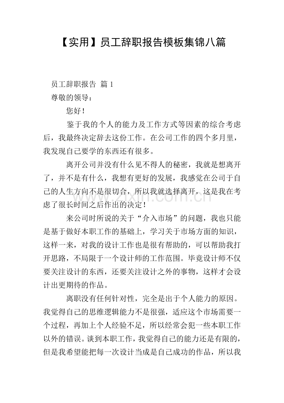 【实用】员工辞职报告模板集锦八篇.doc_第1页