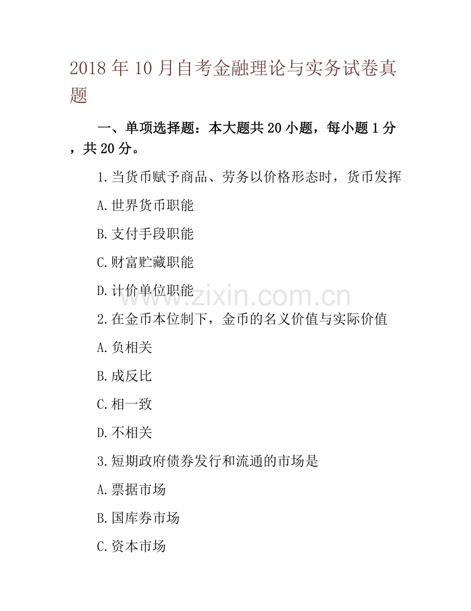 2018年10月自考金融理论与实务试卷真题.doc_第1页