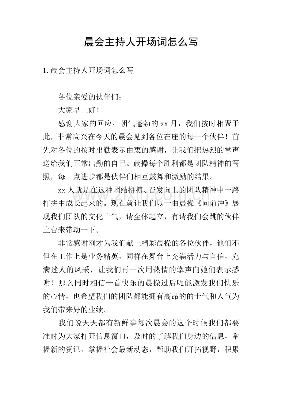 晨会主持人开场词怎么写.doc_第1页