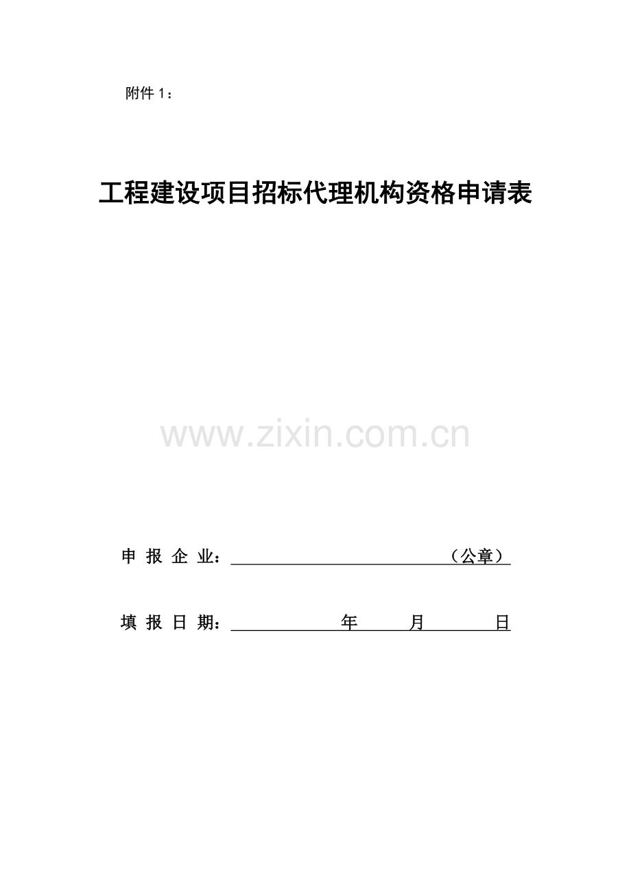 全国工程建设项目招标代理机构资格申请表(建设部标准格式).doc_第1页