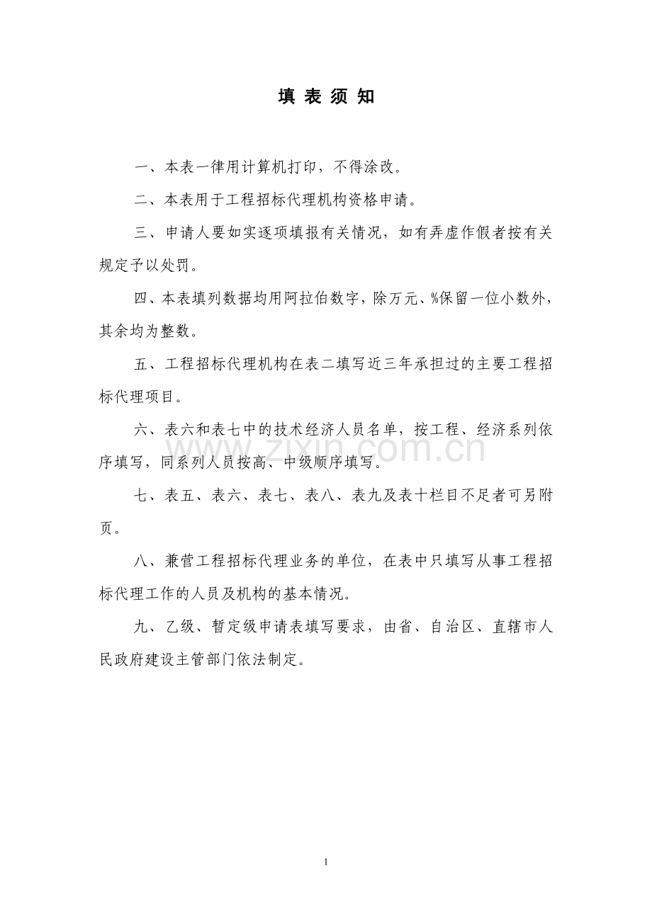 全国工程建设项目招标代理机构资格申请表(建设部标准格式).doc_第2页