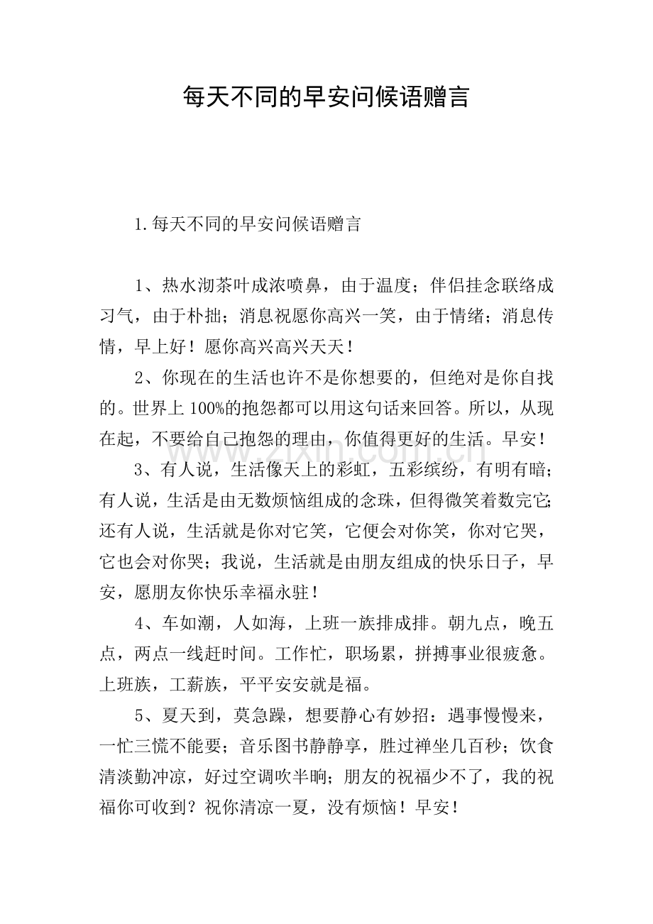每天不同的早安问候语赠言.doc_第1页