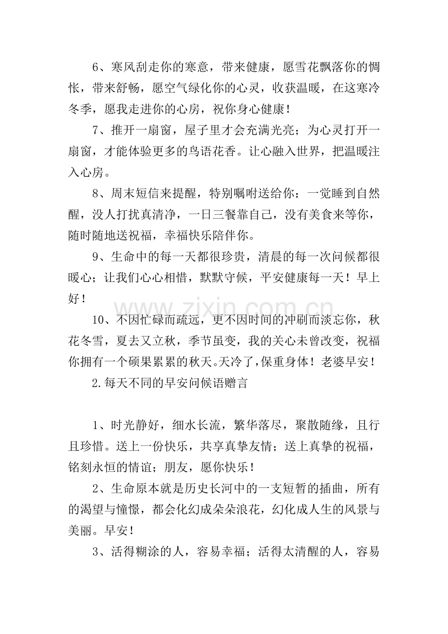 每天不同的早安问候语赠言.doc_第2页