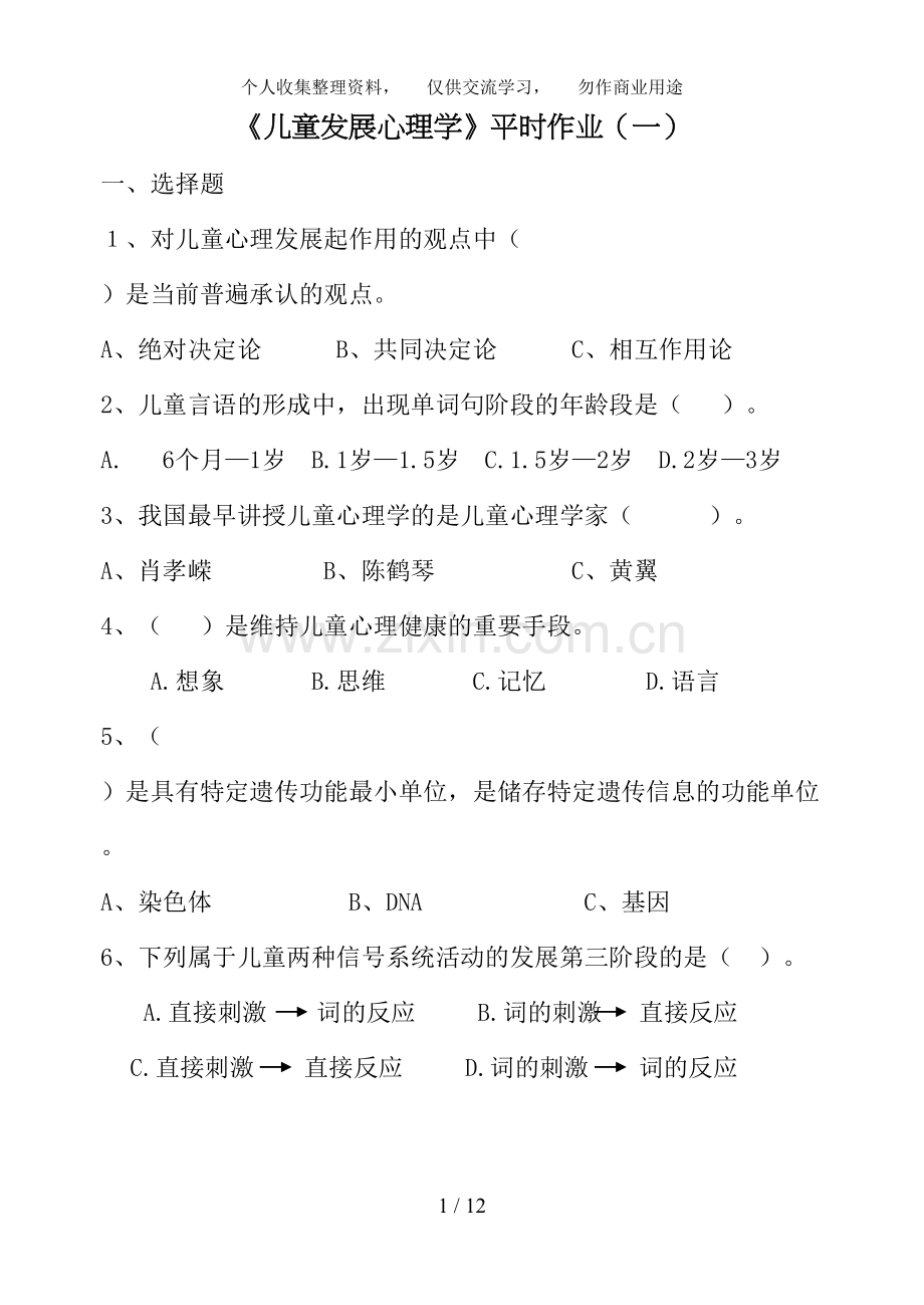 儿童发展心理学平时作业.doc_第1页