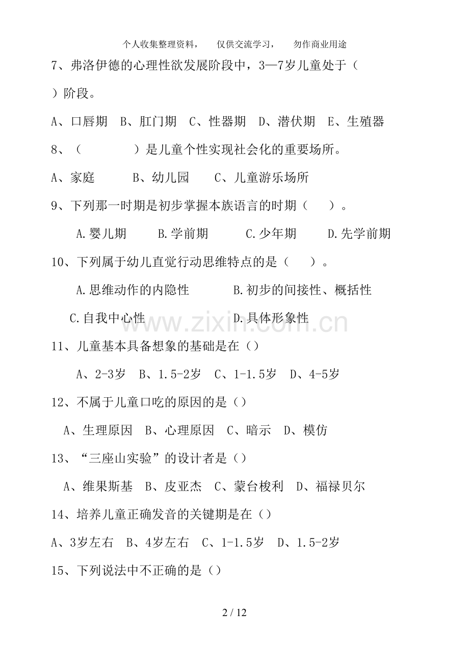 儿童发展心理学平时作业.doc_第2页