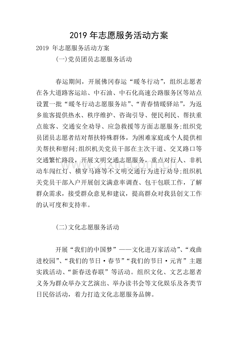 2019年志愿服务活动方案.doc_第1页