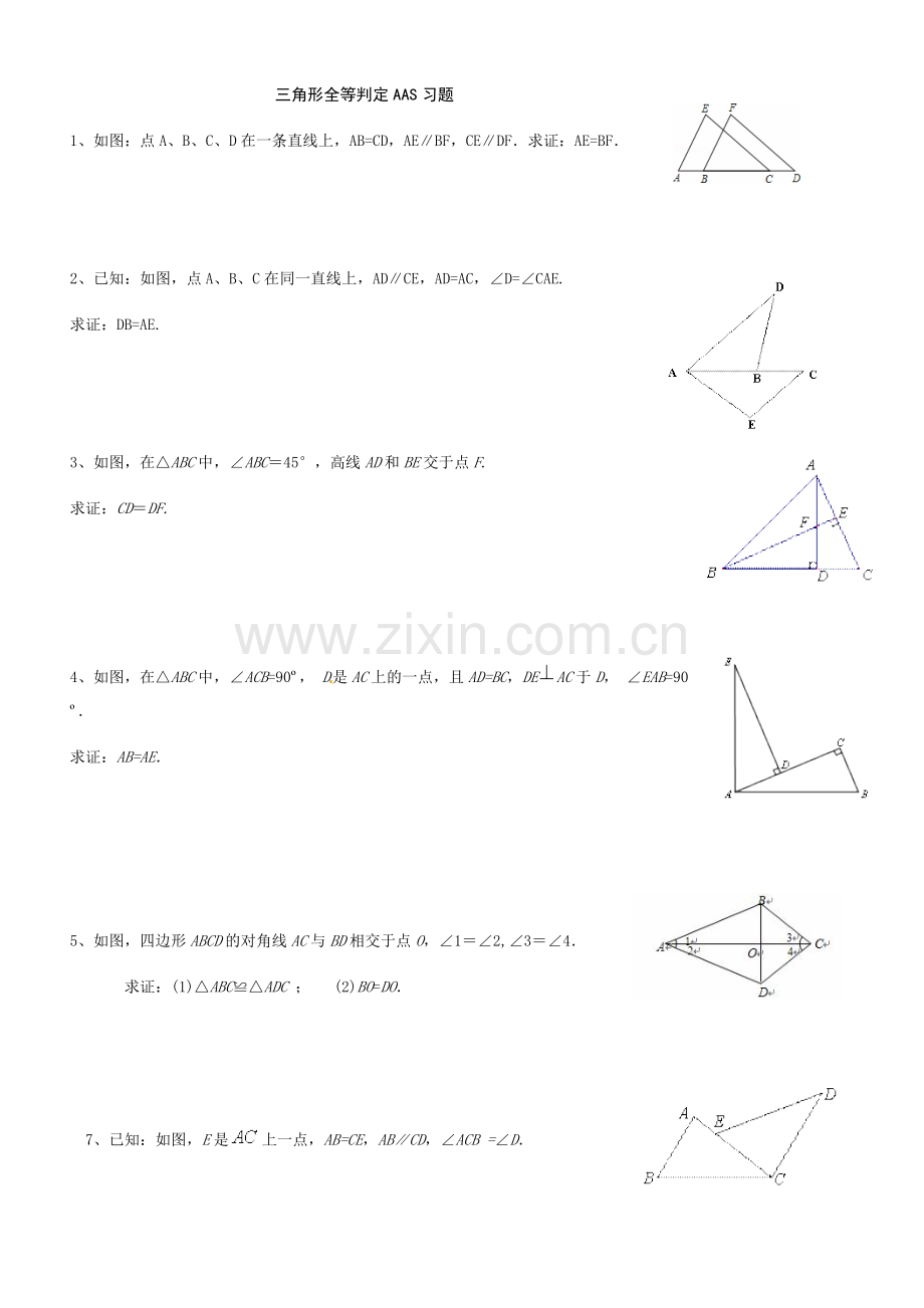 三角形全等判定AAS习题.doc_第1页