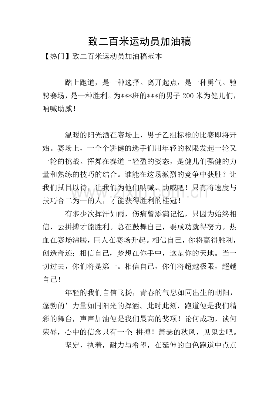 致二百米运动员加油稿.doc_第1页