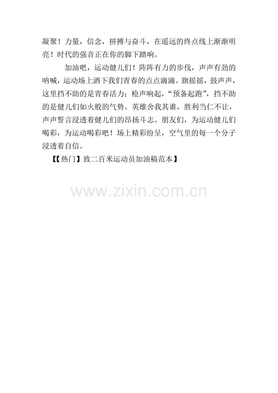 致二百米运动员加油稿.doc_第2页