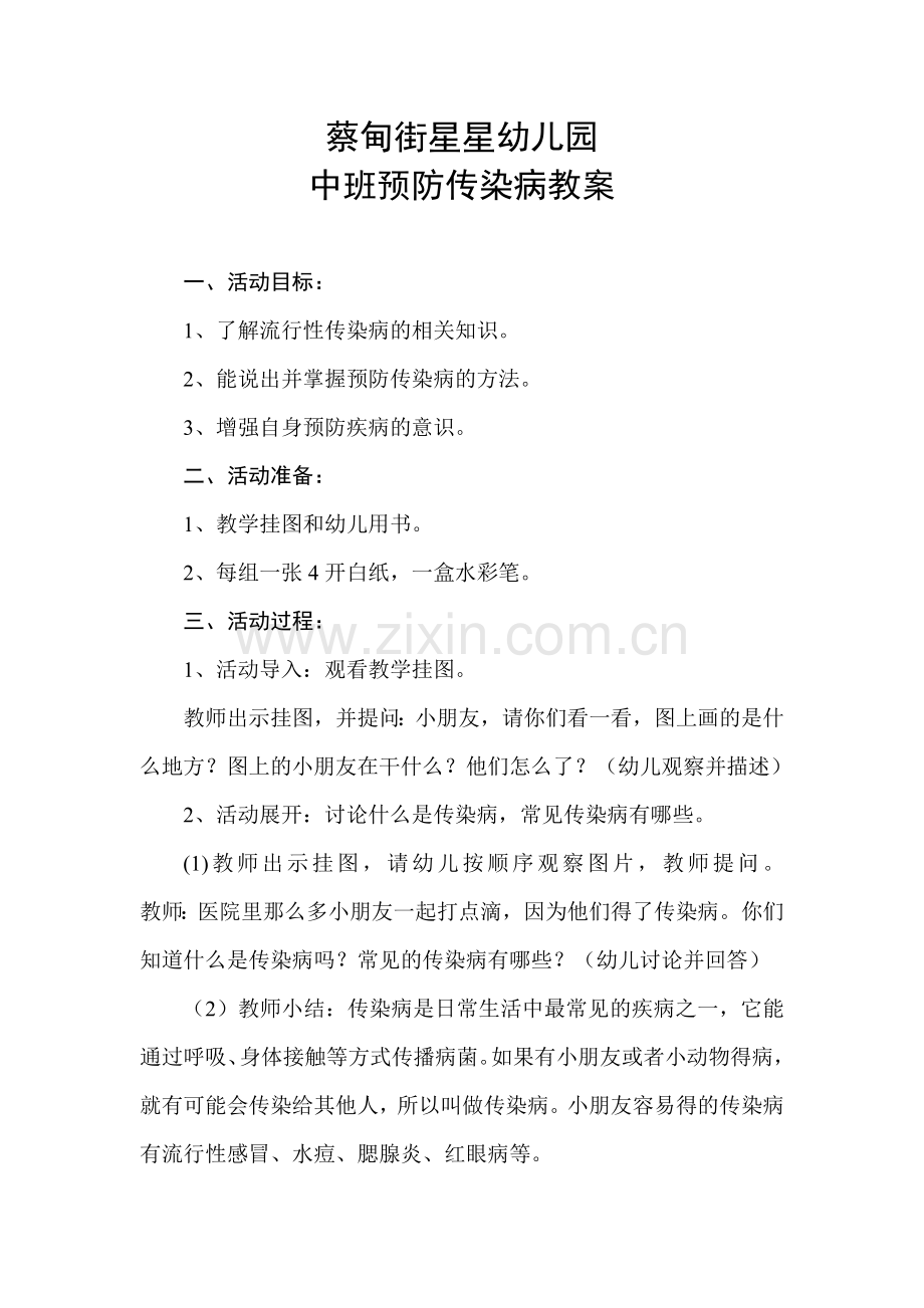 中班预防传染病教案.doc_第1页