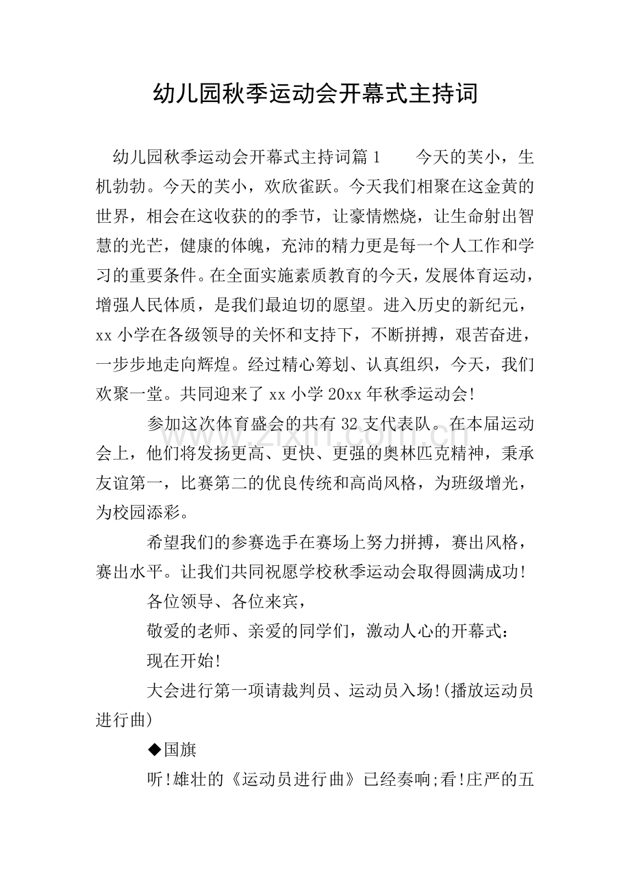 幼儿园秋季运动会开幕式主持词.doc_第1页