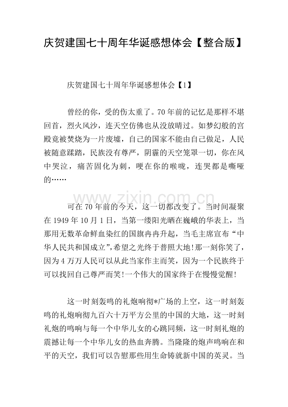 庆贺建国七十周年华诞感想体会【整合版】.doc_第1页