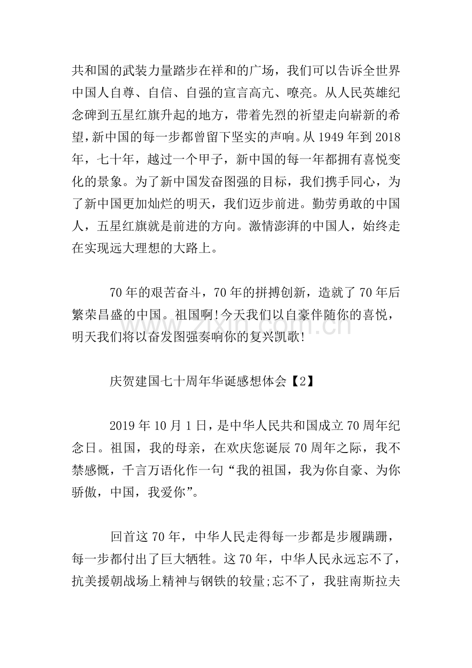 庆贺建国七十周年华诞感想体会【整合版】.doc_第2页