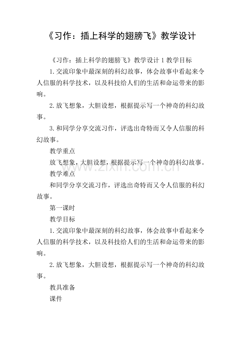 《习作：插上科学的翅膀飞》教学设计.doc_第1页