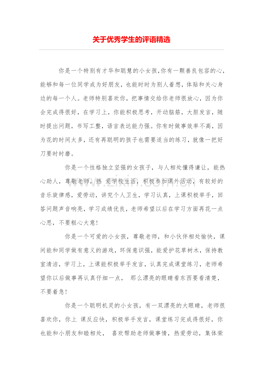 关于优秀学生的评语.doc_第1页