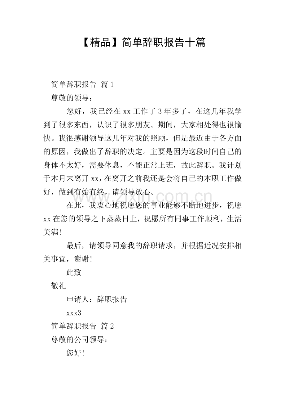 简单辞职报告十篇.doc_第1页