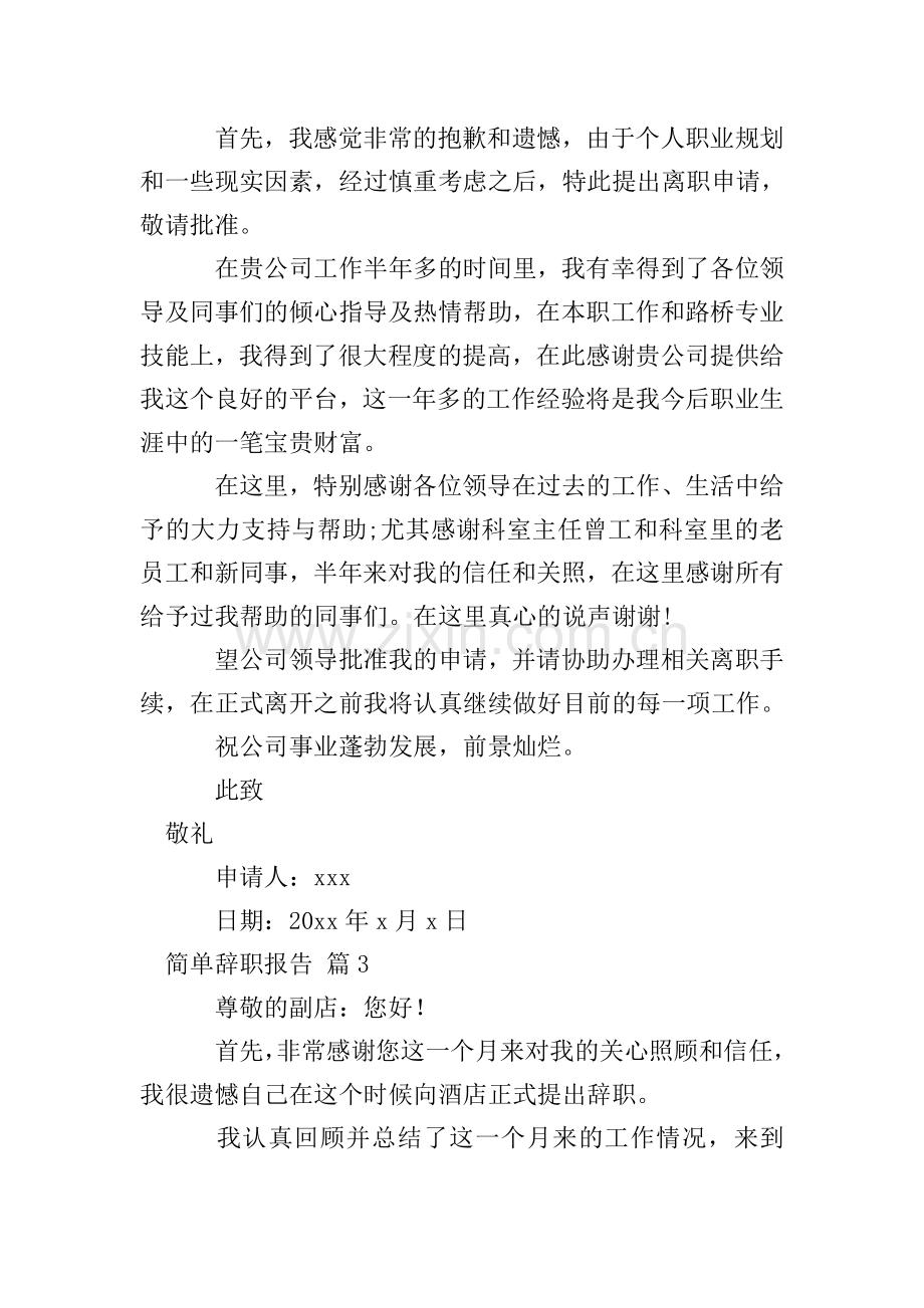 简单辞职报告十篇.doc_第2页