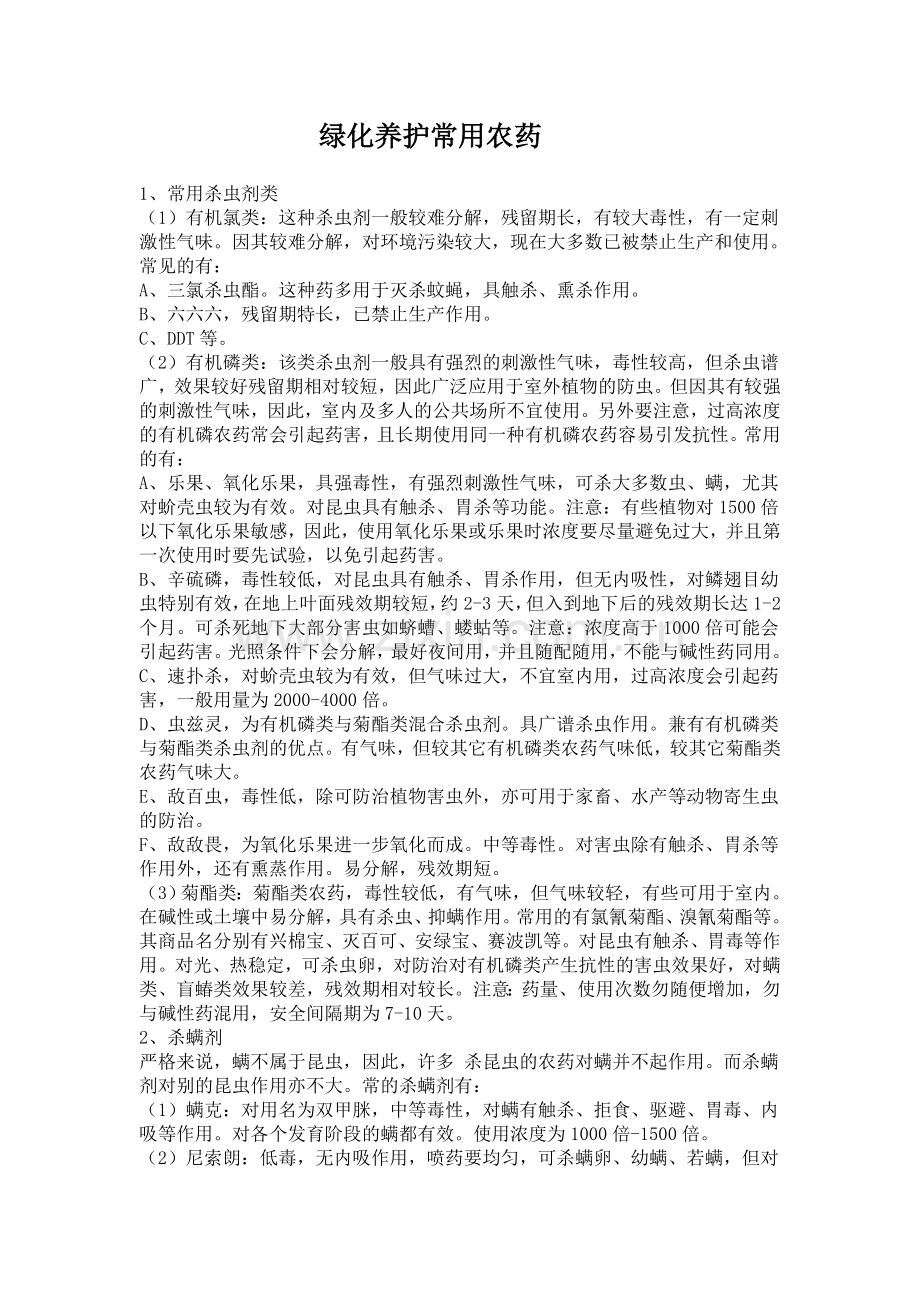 绿化养护常用农药.doc_第1页