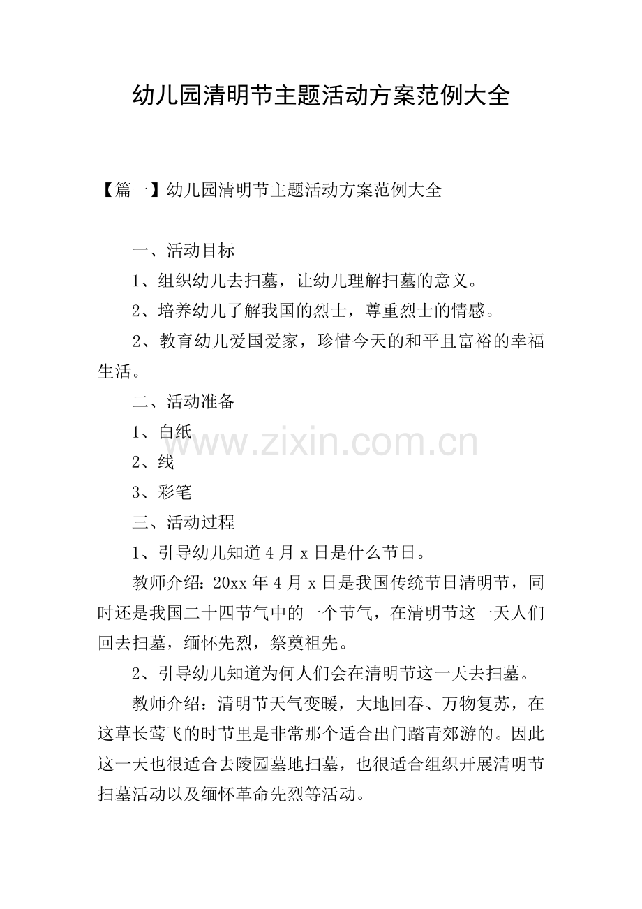 幼儿园清明节主题活动方案范例大全.doc_第1页