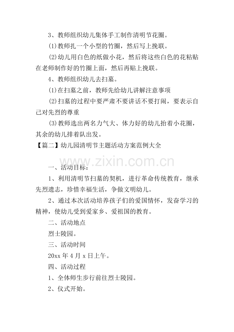 幼儿园清明节主题活动方案范例大全.doc_第2页
