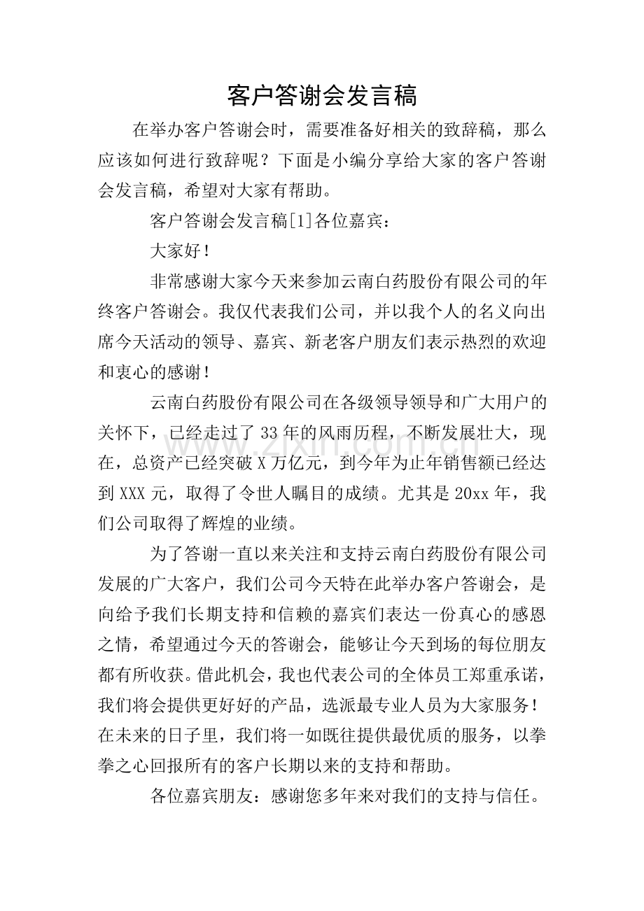 客户答谢会发言稿.doc_第1页