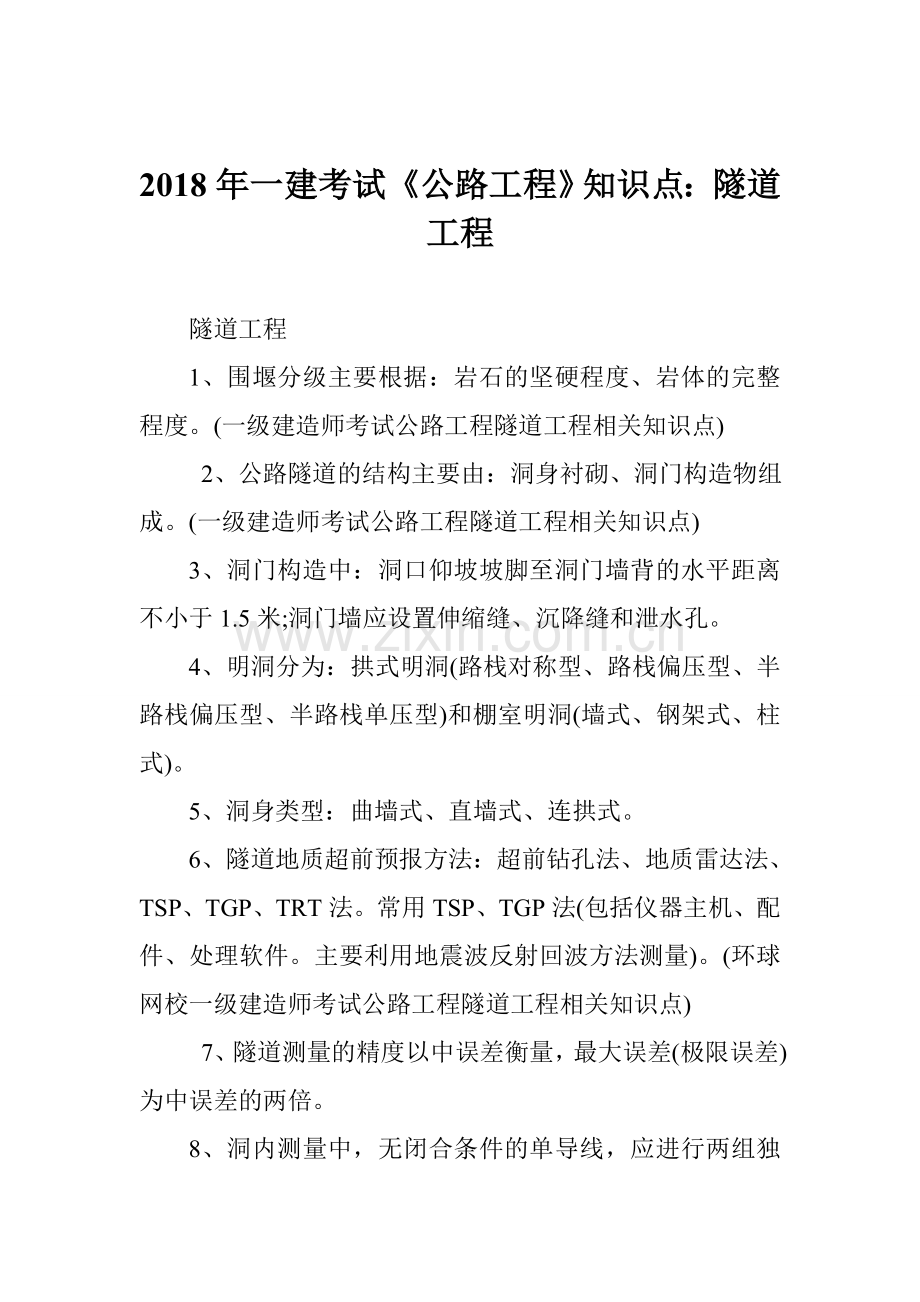 2018年一建考试《公路工程》知识点：隧道工程.doc_第1页